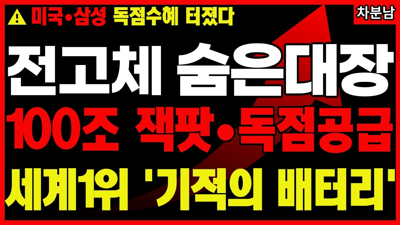 [긴급속보]📌 3월 11일📌전세계 큰손 집결📌삼성이 선택한📌전고체 1위 기업 터집니다📌배터리 ESS 수혜주 대장주 2차전지
