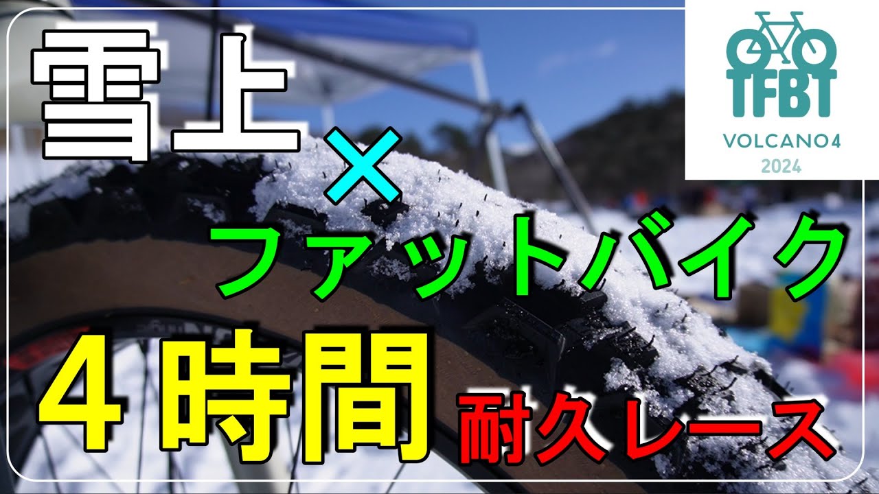 TFBT2024】東北ファットバイクツアー2024の全貌を大公開！雪をも溶かす