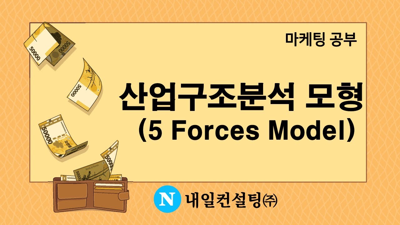 산업구조분석 모델 (5 forces model)