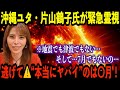7月ではない…沖縄ユタの末裔・片山鶴子が緊急霊視!2025年の本当の危機は〇月だった…太陽フレアと波動低下の恐怖【都市伝説 予言】