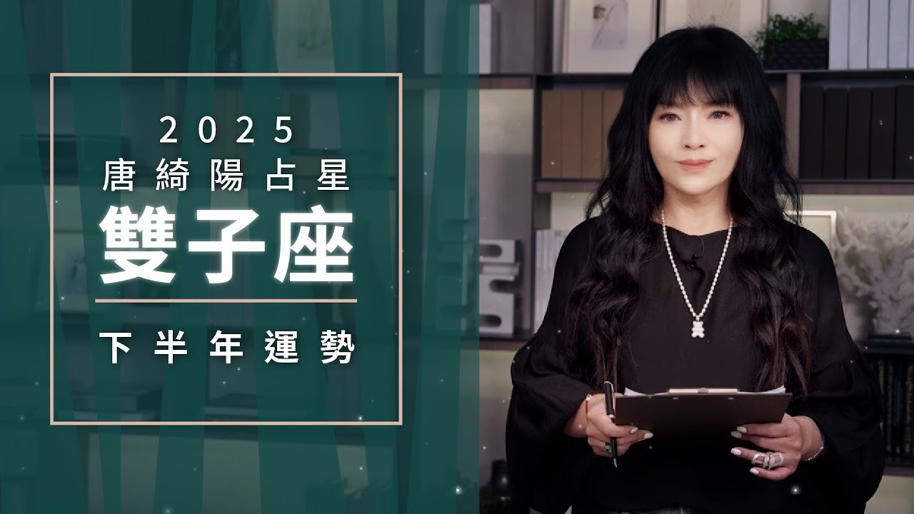 2025雙子座｜下半年運勢｜唐綺陽｜Gemini forecast for the second half of 2025