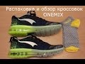 Распаковка и обзор спортивных  кроссовок ONEMIX / Unpacking and review sport running shoes  ONEMIX