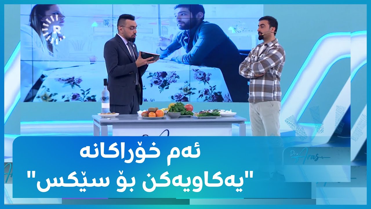 ئەو خۆراکانە چین کە توانا سێکسییەکانی پیاوان و ئافرەتان بەهێز دەکەن؟