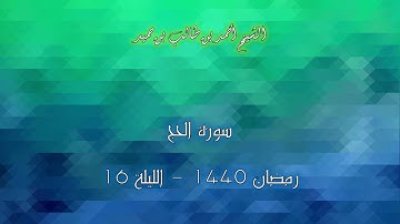 سورة الحج للشيخ أحمد بن طالب بن حميد من صلاة التراويح 1440