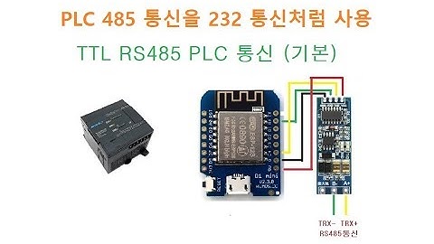 [WiFi] PLC TTL RS485 PLC 원격제어 기초 프로그램 [김동일교수 두원공과대학교 AI융합과] 2-0-1-1