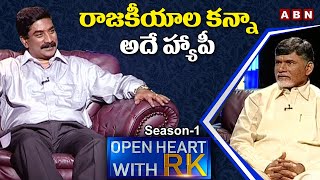 రాజకీయాల కన్నా అదే హ్యాపీ || TDP Chief Nara Chandrababu Naidu Open Heart With RK || OHRK