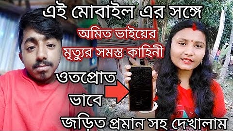 এই মোবাইল এর সঙ্গে অমিত ভাইয়ের মৃত্যুর সমস্ত কাহিনী ওতপ্রোত ভাবে জড়িত প্রমান সহ দেখালাম