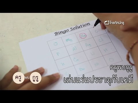 ครูพบกูรู เล่นแร่ แปรธาตุกับเคมี