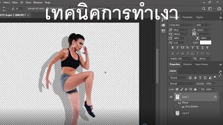 สอนโฟโต้ชอป เทคนิคการทำเงา สอนกราฟฟิกตกแต่งภาพด้วย Photoshop technique screenshot 5