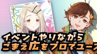 【学マス】ごまえ広とごまえイベント【ごまえイベント】