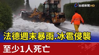 法德週末暴雨、冰雹侵襲 至少1人死亡 法德週末暴雨、冰雹侵襲 至少1人死亡