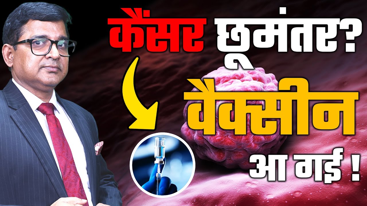 Cancer Cure Vaccine: मिल गया इलाज! अब कैंसर होगा खत्म ? | Dr. DK Gupta | Felix Hospital