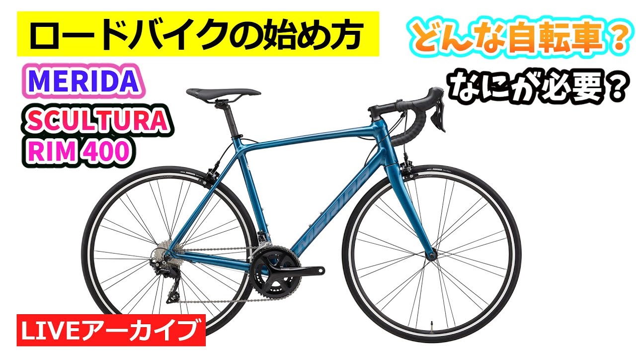 MERIDA SCULTURA RIM 400。アルミフレームにシマノ105コンポ。贅沢な