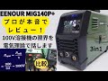 初心者でも扱える家庭用溶接機！プロが丁寧に解説　EENOUR MIG140P+