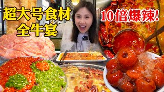 10倍爆辣牛肉锅巨型食材搭配火辣牛油&酸湯鴛鴦鍋大口吃肉香到飛起【密子君Mires】