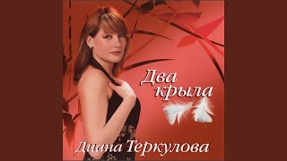 Два крыла Два крыла