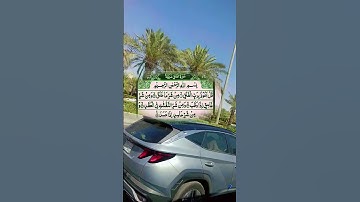 #سورة_الفلق #دحمان #تيك_توك #اكسبلور #البرزخ #duet #الرحمن #villagelife #لايك #المراه #automobile