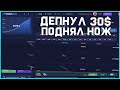 ДЕПНУЛ 30$ ПОДНЯЛ НОЖ И ПОСТАВИЛ ЕГО CSGORUN