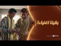 اخيرا بقينا اغنياء م كس ولمى وألفي اخير ا مسكوا دولارات والدنيا بدأت تضحكلهم فقرة الساحر 
