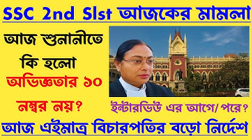 ব্রেকিং🔥আজ SSC 2nd Slst মামলার শুনানী-তে কি হলো[বিচারপতির কড়া নির্দেশ]অভিজ্ঞতার ১০ নম্বর নয়?ssc case
