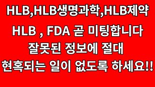 HLB,HLB제약,HLB생명과학 - HLB FDA 미팅 합니다 , 잘못된정보에 절대 현혹되는 일이 없도록 하세요 , HLB 초대박 나옵니다 !!!