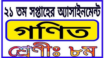 Class 8 Math Assignment 21th Week || ৮ম শ্রেণীর 21 তম সপ্তাহের গণিত এসাইনমেন্ট