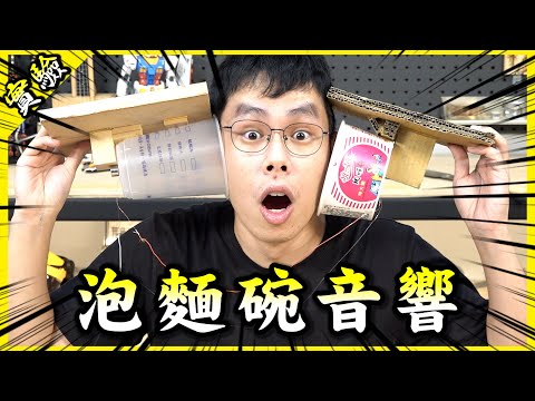 用泡麵碗自製簡易音響？居然真的成功發出聲音！【胡思亂搞】