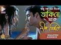 NIL NIRJONE  | নীল নির্জনে | ROMANTIC JUKEBOX | ECHO BENGALI MOVIES