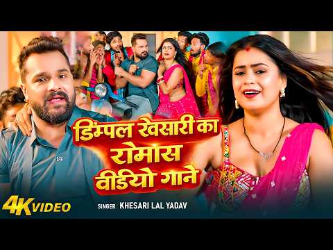 #video - डिम्पल खेसारी का रोमांस वीडियो गाने | #Khesari Lal Yadav | #Shilpi Raj | Bhojpuri Song 2026