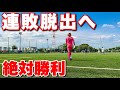 【サッカー VLOG】世界一のパントキックを持つGKに完全密着27