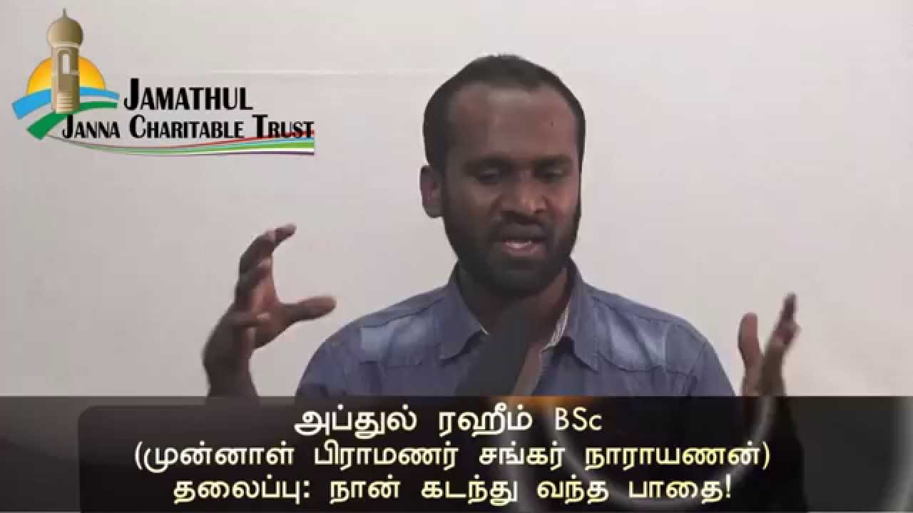 நான் கடந்து வந்த பாதை ᴴᴰ┇Abdur Rahim @ Ex.Bramin Shankar Narayanan┇Convert to Islam