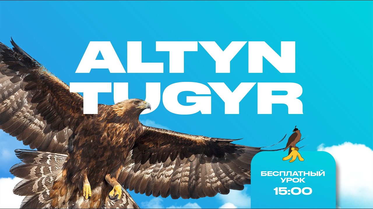 Алтын тұғыр бесплатний урок 4 день