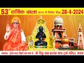 Live 53     280424  master bihari lal ji nangal live