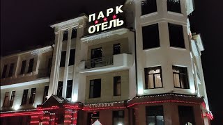 Парк-Отель город Кисловодск. Обзор номера с завтраком.