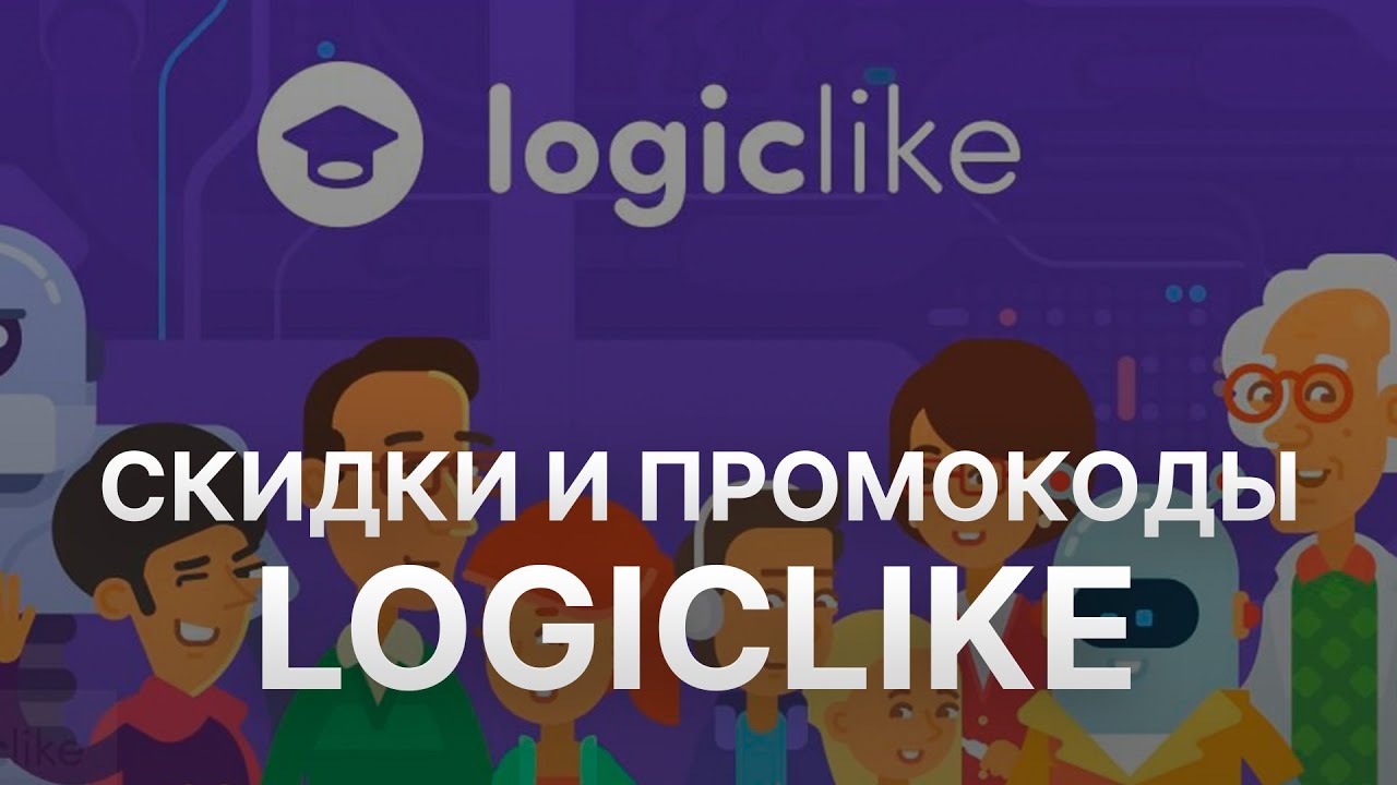 Промокод LogicLike на скидку - Купоны Логик Лайк 2022 - YouTube