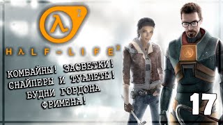 ВРЕМЯ АПГРЕЙДИТЬ НАШ СТВОЛ! | Серия 17 | HL2 / ПП2