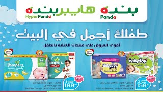 عروض بنده & هايبر بنده | أنت و طفلك أجمل في البيت | حتى الثلاثاء ٢ يونيو ٢٠٢٠ | ١٠ شوّال ١٤٤١هـ عروض بنده & هايبر بنده | أنت و طفلك أجمل في البيت | حتى الثلاثاء ٢ يونيو ٢٠٢٠ | ١٠ شوّال ١٤٤١هـ