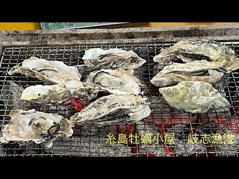 【糸島・牡蠣小屋 / 岐志漁港 】　Oyster BBQ / Kishi Itoshima
