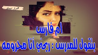 أم فارس بتقول للمدرس : رحني أنا محرومة وانت اللي هتدلعني ..   قصة واقعية ( 247 ) A true story