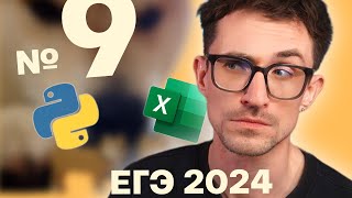 Номер 9 PYTHON vs. EXCEL - ЕГЭ по информатике 2024