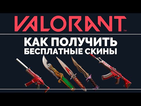 Как получить БЕСПЛАТНЫЕ скины в VALORANT - VALORANT ГАЙД