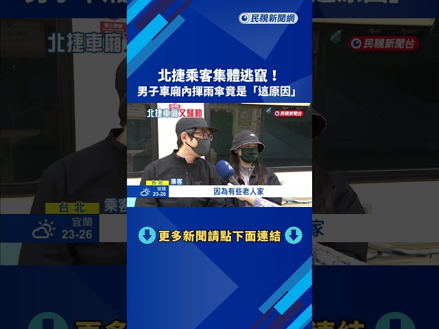 北捷車廂內揮傘引乘客恐慌 男子:重心不穩.無傷人意圖－民視新聞