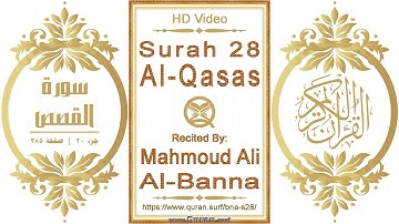 سورة ٠٢٨ القصص | القارئ: محمود علي البنا | نص يبرز فيديو عالي الدقة عن تلاوة القرآن الكريم