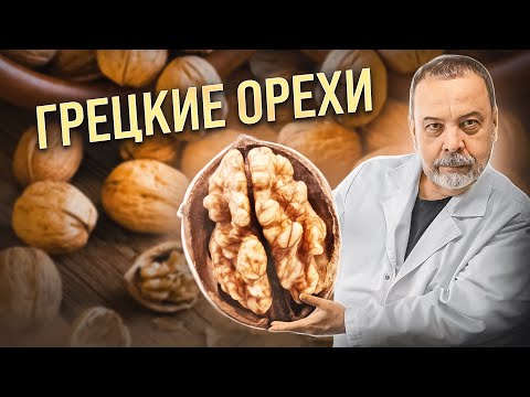 ГРЕЦКИЙ ОРЕХ свойства грецких орехов.