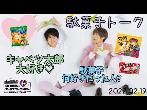 好きな駄菓子の話でキモイと言われる太郎w 【SixTONES文字起こし】