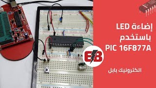 مشروع التحكم في إضاءة LED باستخدم PIC 16F877a [شرح عملي]