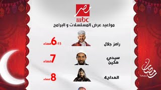 رسميا  | خريطه مواعيد عرض مسلسلات وبرامج شاشة mbc مصر رمضان 2024 | رمضان يجمعنا 