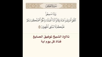 #تلاوة #الشيخ #توفيق_الصائغ من #سورة القصص