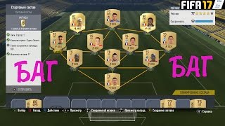 FIFA 17 ИСПЫТАНИЯ ПОДБОРА КОМАНДЫ ★ ГИБРИД ЛИГ ★ СЫГРАННОСТЬ 100 НЕ ПОЛУЧАЕТСЯ ★ СТАРТОВЫЙ СОСТАВ