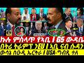 Dec 11 ውሳኔ ስዑዲ ኤርትራ I USA ግብጺ ተለ I ኣቢ ሱዳን ኲናት I War Alert I PIA MBS I US Calls Egypt I Abiy To Sudan